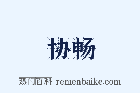 协畅是什么意思的图片